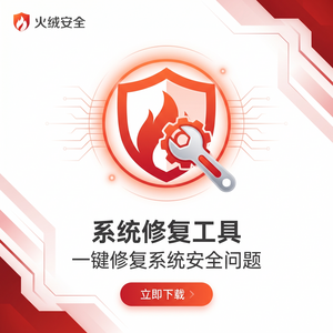 火绒品牌 - 恶意软件防护：迁移教程