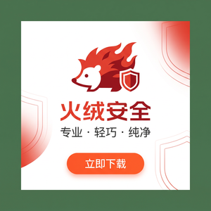 火绒云查杀技术原理：对比分析