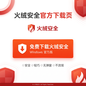 火绒品牌 - 火绒垃圾清理工具：完全指南